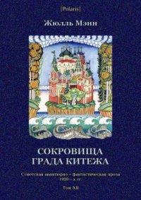 Сокровища града Китежа Невероятное, но правдивое происшествие с предисловием издательства, приме - Мэнн Жюль (онлайн книга без .txt) 📗