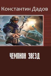 Чемпион звезд (СИ) - Дадов Константин Леонидович (чтение книг txt) 📗