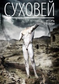 Суховей (СИ) - Стенли Игорь (читать хорошую книгу txt) 📗