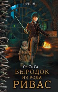 Выродок из рода Ривас (СИ) - "Са Св Ск" (лучшие бесплатные книги TXT) 📗