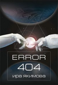 Error 404 (СИ) - Якимова Ира (читать полные книги онлайн бесплатно .txt) 📗