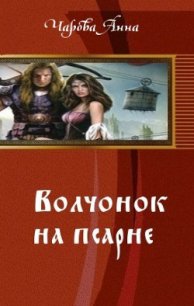 Волчонок на псарне (СИ) - Чарова Анна (электронные книги без регистрации .txt) 📗