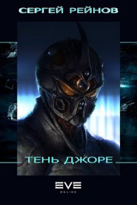 Тень Джоре (СИ) - Рейнов Сергей (серии книг читать бесплатно .TXT) 📗