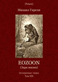 Eozoon (Заря жизни) - Гирели Михаил Осипович (читаем книги TXT) 📗