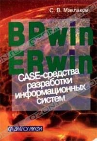 BPwin и Erwin. CASE-средства для разработки информационных систем - Маклаков Сергей Владимирович (электронная книга .TXT) 📗