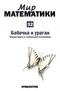 Бабочка и ураган. Теория хаоса и глобальное потепление - Мадрид Карлос (читать книги полностью без сокращений .txt) 📗