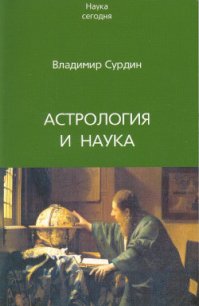 Астрология и наука - Сурдин Владимир Георгиевич (книги бесплатно без онлайн .TXT) 📗