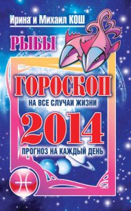 Прогноз на каждый день. 2014 год. Стрелец - Кош Михаил (читать книги онлайн полностью без регистрации txt) 📗