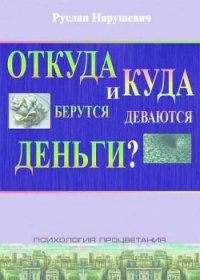 Откуда берутся и куда деваются деньги - Нарушевич Руслан (книги онлайн полные .TXT) 📗