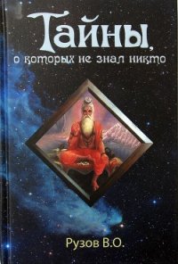 Тайны, о которых не знал никто - Рузов Вячеслав Олегович "Патита Павана дас" (книги онлайн бесплатно txt) 📗