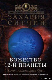 Божество 12-й планеты - Ситчин Захария (книга регистрации .txt) 📗