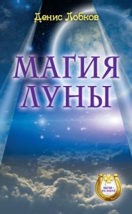 Магия луны - Лобков Денис (полные книги .TXT) 📗