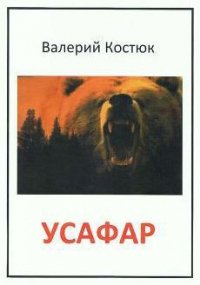 Усафар (СИ) - Костюк Валерий Григорьевич "Усафар" (книги онлайн бесплатно без регистрации полностью .TXT) 📗