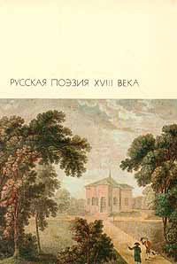 Избранные произведения - Херасков Михаил Матвеевич (читать книги бесплатно полные версии .txt) 📗