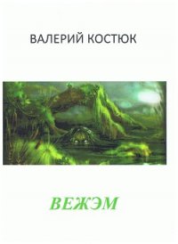 Вежэм (СИ) - Костюк Валерий Григорьевич "Усафар" (книги онлайн читать бесплатно TXT) 📗