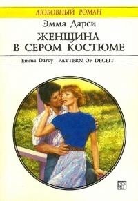 Женщина в сером костюме - Дарси Эмма (читать книги без сокращений .txt) 📗