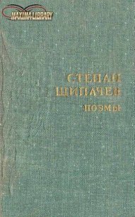 Следом за легендой - Щипачев Степан Петрович (читать бесплатно книги без сокращений .TXT) 📗