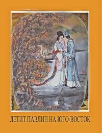 Стихи о жене Цзяо Чжун-цина, или Павлины летят на юго-восток - Автор неизвестен (книги бесплатно без регистрации txt) 📗
