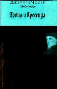 Троил и Крессида - Чосер Джеффри (прочитать книгу TXT) 📗