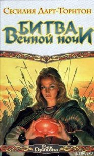 Битва вечной ночи - Дарт-Торнтон Сесилия (книги без регистрации txt) 📗