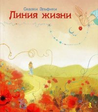 Линия жизни - Семина Ирина Константиновна (онлайн книга без .txt) 📗