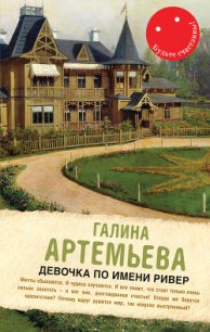 Девочка по имени Ривер (сборник) - Артемьева Галина Марковна (читать книги онлайн без txt) 📗