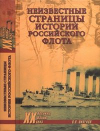 Неизвестные страницы истории российского флота - Виленов Влад (лучшие книги онлайн .TXT) 📗