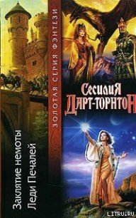 Заклятие немоты - Дарт-Торнтон Сесилия (читаем книги онлайн .txt) 📗