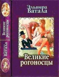 Великие рогоносцы - Ватала Эльвира (читать книги онлайн бесплатно полностью без TXT) 📗