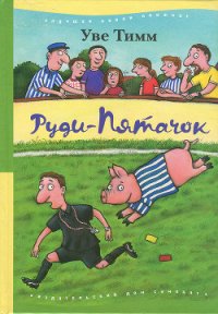 Руди-Пятачок - Тимм Уве (книги полностью бесплатно .txt) 📗