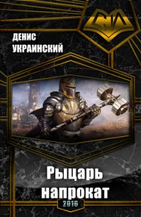 Рыцарь напрокат (СИ) - Украинский Денис (книги читать бесплатно без регистрации полные TXT) 📗