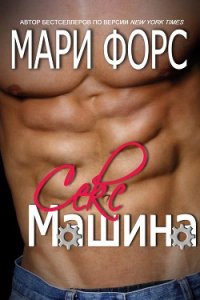 Секс-машина (ЛП) - Форс Мари (читаем книги онлайн бесплатно полностью TXT) 📗