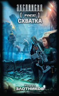 Руигат. Схватка - Злотников Роман Валерьевич (книги полные версии бесплатно без регистрации TXT) 📗