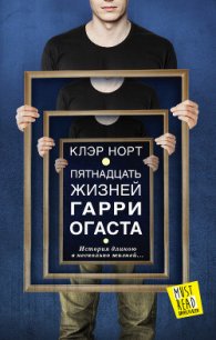 Пятнадцать жизней Гарри Огаста - Норт Клэр (бесплатные онлайн книги читаем полные версии TXT) 📗