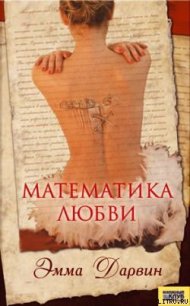 Математика любви - Дарвин Эмма (читать книги онлайн полностью без сокращений TXT) 📗