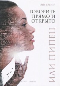 Говорите прямо и открыто или Пипец - Вагнер Эйб (читать книги бесплатно .txt) 📗