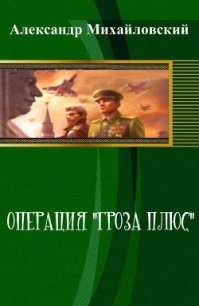 Операция «Гроза плюс» (СИ) - Михайловский Александр Борисович (читать книги без сокращений .TXT) 📗