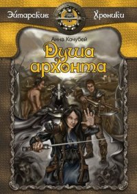 Душа архонта - Кочубей Анна (книги регистрация онлайн txt) 📗