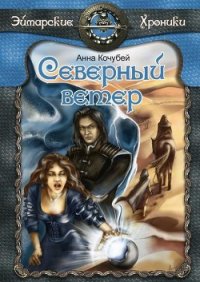 Северный ветер - Кочубей Анна (книги онлайн полные версии бесплатно txt) 📗