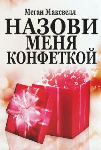 Назови меня конфеткой (ЛП) - Максвелл Меган (книги бесплатно без txt) 📗