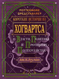 Короткие истории из Хогвартса: о власти, политике и противных полтергейстах - Роулинг Джоан (книги серии онлайн txt) 📗