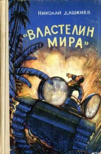 «Властелин мира» - Дашкиев Николай Александрович (читаем книги TXT) 📗