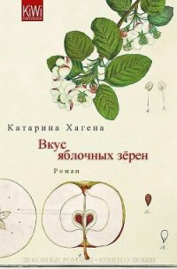 Вкус яблочных зёрен (ЛП) - Хагена Катарина (читать книги онлайн бесплатно без сокращение бесплатно .TXT) 📗