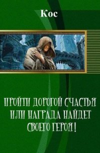 Пройти дорогой счастья или награда найдет своего героя! (СИ) - "Кос" (читаем книги онлайн бесплатно без регистрации .txt) 📗