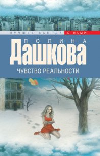 Чувство реальности. Том 2 - Дашкова Полина Викторовна (книги полные версии бесплатно без регистрации txt) 📗