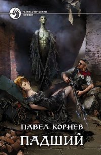 Падший - Корнев Павел Николаевич (книги хорошем качестве бесплатно без регистрации .txt) 📗