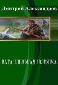 Параллельная попытка (СИ) - Александров Дмитрий Б. (читать книги онлайн без регистрации TXT) 📗