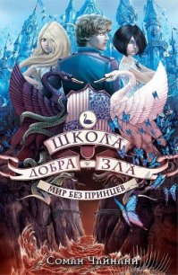 Мир без принцев (ЛП) - Чейнани Зоман (читать книги полные TXT) 📗