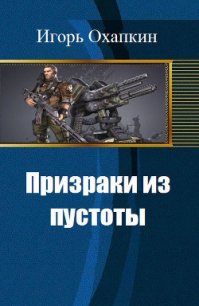 Призраки из пустоты (СИ) - Охапкин Игорь Алексеевич (читать бесплатно книги без сокращений .txt) 📗