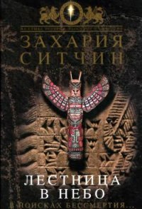 Лестница в небо. В поисках бессмертия - Ситчин Захария (читать книги бесплатно полностью .TXT) 📗